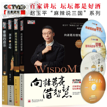 趙玉平講座全集（劉備的謀略+曹操的啓示+跟司馬懿學管理+嚮諸葛亮藉智慧）麻辣說三國 pdf epub mobi 電子書 下載