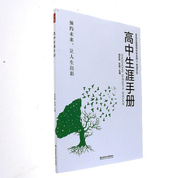 高中生涯手册