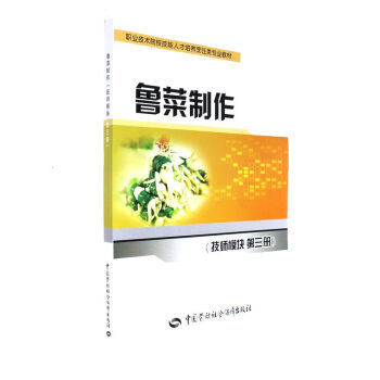 鲁菜制作-(技师模拟 第三册) pdf epub mobi 电子书 下载