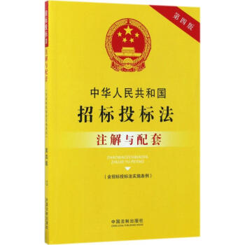 中华人民共和国招标投标法(含招标投标法实施条例)注解与配套(第4版) pdf epub mobi 电子书 下载