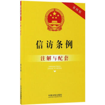 信访条例注解与配套(第4版) pdf epub mobi 电子书 下载