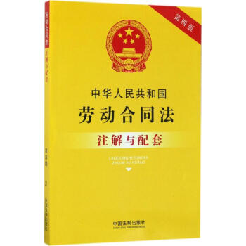 中华人民共和国劳动合同法注解与配套(第4版) pdf epub mobi 电子书 下载