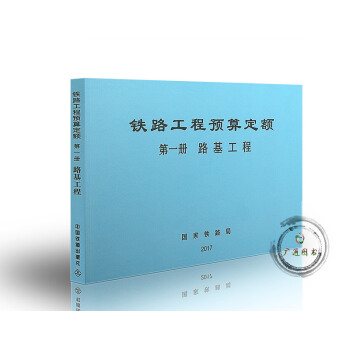 2017年 鐵路工程預算定額 第一冊 路基工程（TZJ 2001-2017） pdf epub mobi 電子書 下載