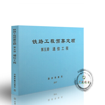 2017年 铁路工程预算定额 第五册 通信工程 (TZJ 2005-2017)