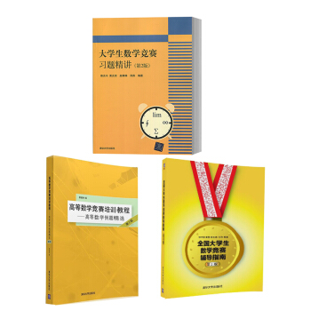 【高等数学教程书籍】大学生数学竞赛习题精讲（第2版）+全国大学生数学竞赛辅导教程+高等数 pdf epub mobi 电子书 下载