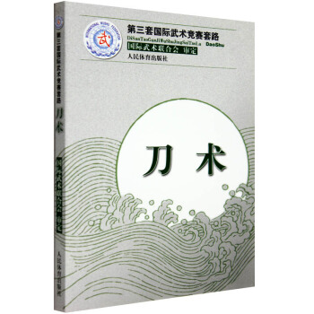 第三套国际武术竞赛套路 刀术 武术 武功秘籍 健身运动 中华武术经典 防身运 书籍 pdf epub mobi 电子书 下载