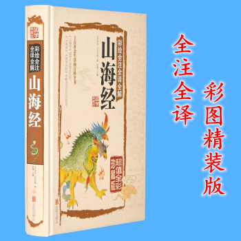 圖解山海經全集 正版 全冊 彩色圖文版密碼校注異獸圖探秘 16開精裝 全譯全注圖鑒探秘