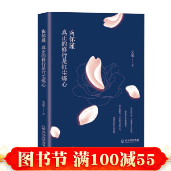 南怀瑾：真正的修行是红尘炼心 文泉 著 哈尔滨出版社 在心中修篱种菊 书籍 pdf epub mobi 电子书 下载