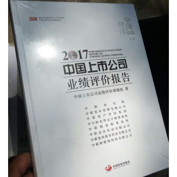 2017中国上市公司业绩评价报告 正版现货 pdf epub mobi 电子书 下载