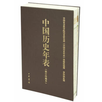中国历史年表(修订珍藏本) pdf epub mobi 电子书 下载
