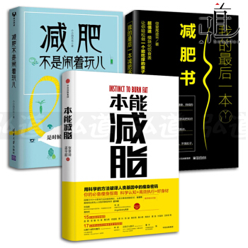 3本 減肥不是鬧著玩兒+本能減脂+我的最後一本減肥書 減肥食譜 科學塑形美體 運動瘦身書籍 pdf epub mobi 電子書 下載