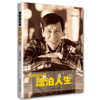 新书现货 我的回忆录 漂泊人生 王亚洲著 pdf epub mobi 电子书 下载