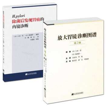 放大胃镜诊断图谱 第2版+H.pylori除菌后发现胃癌的内镜诊断 套装2本 pdf epub mobi 电子书 下载