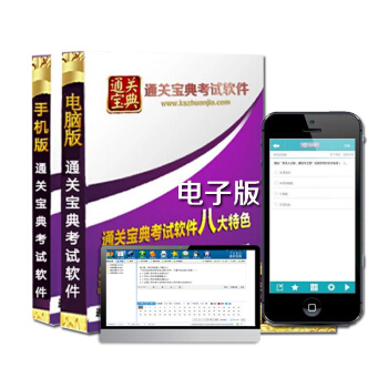 电子通关宝典题库软件（安卓+苹果手机端 电脑端）无光盘 pdf epub mobi 电子书 下载