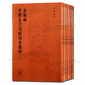东瀛藏中国古代写经写本集粹(套装6册)书法字帖艺术 正版书籍