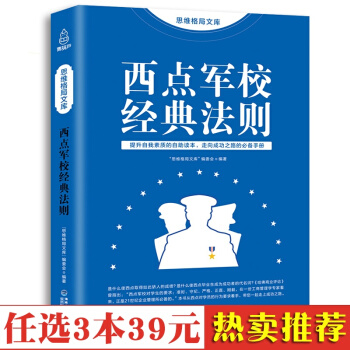 正版包邮 西点军校经典法则 提升自我素质的自助读本 西点军校22条军规 西点军校 书籍 pdf epub mobi 电子书 下载