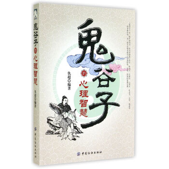 鬼谷子的心理智慧 pdf epub mobi 电子书 下载