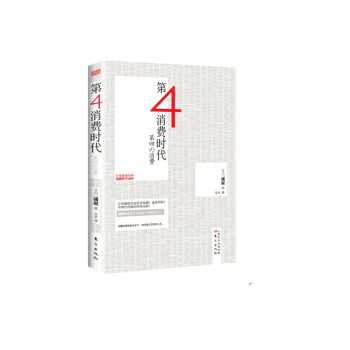 第4消费时代 日本领先进入第四消费时代 日本畅销的消费哲学圣经 经济学 通俗读物 经济书籍 pdf epub mobi 电子书 下载