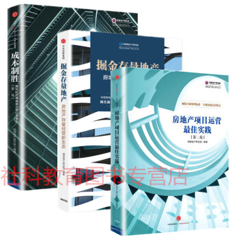 三冊套裝 成本製勝+房地産項目運營最佳實踐第2版+掘金存量地産:房地産存量經營新生態 中信