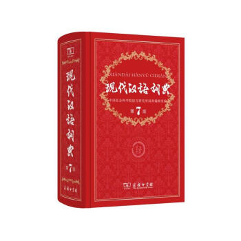 现代汉语词典(第7版) 商务印书馆 pdf epub mobi 电子书 下载