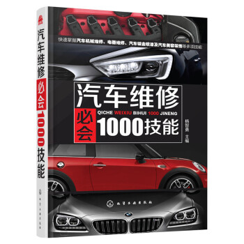正版 《汽車維修會1000技能》 楊智勇 修車維護與保養技術 汽修入門基礎知識