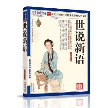 國學典藏書係:世說新語