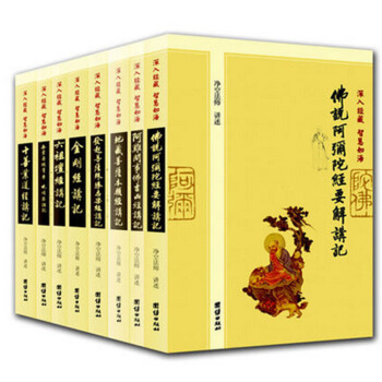 深入经藏 智慧如海 净空法师全集8册 阿弥陀经要解 六祖坛经讲记无量寿经 地藏经 pdf epub mobi 电子书 下载