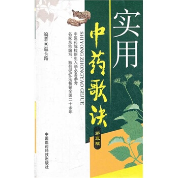 实用中药歌诀(第三版) pdf epub mobi 电子书 下载