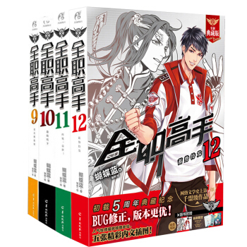 【附赠周边+精美大海报】正版 全职高手9-12册全集共4本典藏版青春网游文学小说天闻角川 pdf epub mobi 电子书 下载