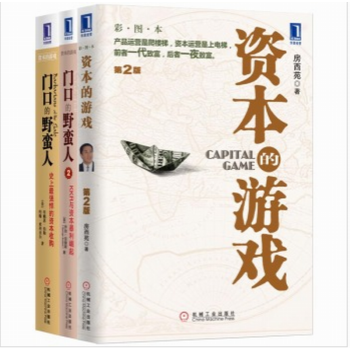 包郵 資本的遊戲係列套裝（資本的遊戲第2版+門口的野蠻人+門口的野蠻人2）套裝3冊 pdf epub mobi 電子書 下載