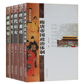 正版 大長安書係(5冊)隋唐帝國政治體製唐代藩將唐代婦女唐代婚喪唐都長安 三秦齣版社
