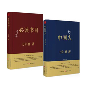 中国好人：刀尔登读史+不必书目【共2册】（精装）刀尔登 著历史史学理论历史研究解读 pdf epub mobi 电子书 下载