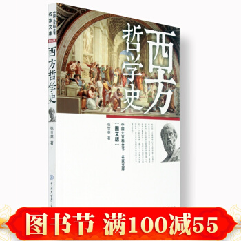 正版 西方哲學史（圖文版） 中國大百科全書·名傢文庫 張世英著 西方哲學史通俗讀物 中國 pdf epub mobi 電子書 下載