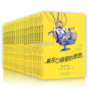 裝在口袋裏的爸爸全套係列1-31冊楊鵬係列書【任選一輯7冊】11-14歲後悔藥功夫神童少年魔法師 裝在口袋裏的爸爸第四輯7本 pdf epub mobi 電子書 下載