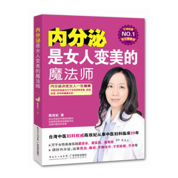 【醫師陳陳玫妃著】內分泌是女人變美的魔法師 女性內分泌調節肌膚真相書籍 護膚美容書籍