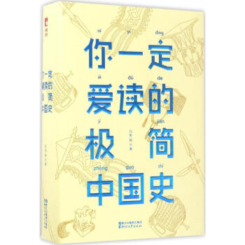 你一定愛讀的極簡中國史 pdf epub mobi 電子書 下載