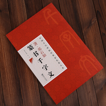 中国古代碑帖经典彩色放大本·邓石如篆书千字文 邱振中，陈政 编 pdf epub mobi 电子书 下载
