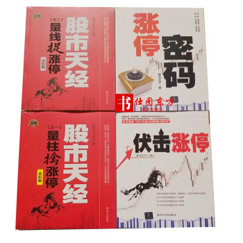 彩图版 黑马王子系列套装全四册 股市天经1量柱擒涨停+2量线捉涨停+涨停密码+伏击涨停 pdf epub mobi 电子书 下载
