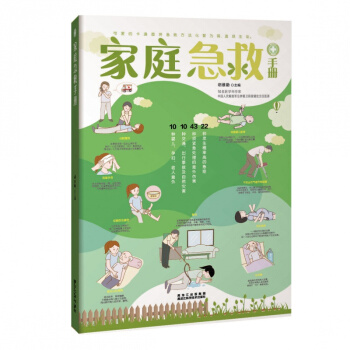 新书现货正版 家庭急救手册 胡维勤 85种意外伤害的家庭急救书籍指南大全 现代家庭医学基本 pdf epub mobi 电子书 下载