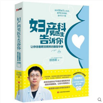 【老库存有磨损慎拍】妇产科男医生告诉你 田吉顺著 实用性！解答30余万人关注的孕产问题 妇产科临床 pdf epub mobi 电子书 下载