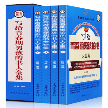 寫給青春期男孩的書大全集 傢庭教育 青少年心理教育 青春期男孩教育書籍 pdf epub mobi 電子書 下載