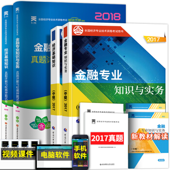 备考2018 中级经济师2017教材真题试卷习题全套 （工商管理人力资源金融建筑房地产选择拍下） 金融专业 pdf epub mobi 电子书 下载