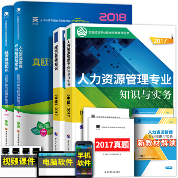 備考2018 中級經濟師2017教材真題試捲習題全套 （工商管理人力資源金融建築房地産選擇拍下） 人力專業 pdf epub mobi 電子書 下載