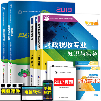 備考2018 中級經濟師2017教材真題試捲習題全套 （工商管理人力資源金融建築房地産選擇拍下） 財政稅收專業 pdf epub mobi 電子書 下載