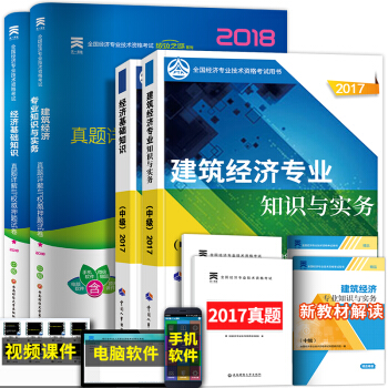 備考2018 中級經濟師2017教材真題試捲習題全套 （工商管理人力資源金融建築房地産選擇拍下） 建築專業 pdf epub mobi 電子書 下載