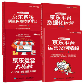 京东运营套装 京东平台运营案例精解+京东平台数据化运营+京东运营大揭秘+京东系统质量保障技术实战 pdf epub mobi 电子书 下载