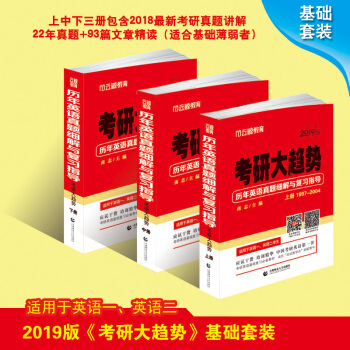 【現貨速發】2019考研英語大趨勢（1997-2018）曆年真題細解與復習指導精讀課文共3冊英語一二 pdf epub mobi 電子書 下載