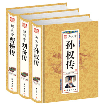 魏武帝曹操 昭烈帝刘备 吴大帝孙权 三国任务传 历史人物 中华历代帝王传 正版精装书 pdf epub mobi 电子书 下载