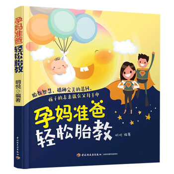包邮 孕妈准爸轻松胎教 怀孕书籍大全备孕孕期准妈妈读本孕妇书 食谱营养书 孕产妇保健胎教 pdf epub mobi 电子书 下载