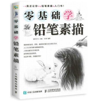 零基础学铅笔素描 绘画素描书 自学基础教程入门零基础自学教材石膏几何体静物人物头像线性临摹 pdf epub mobi 电子书 下载